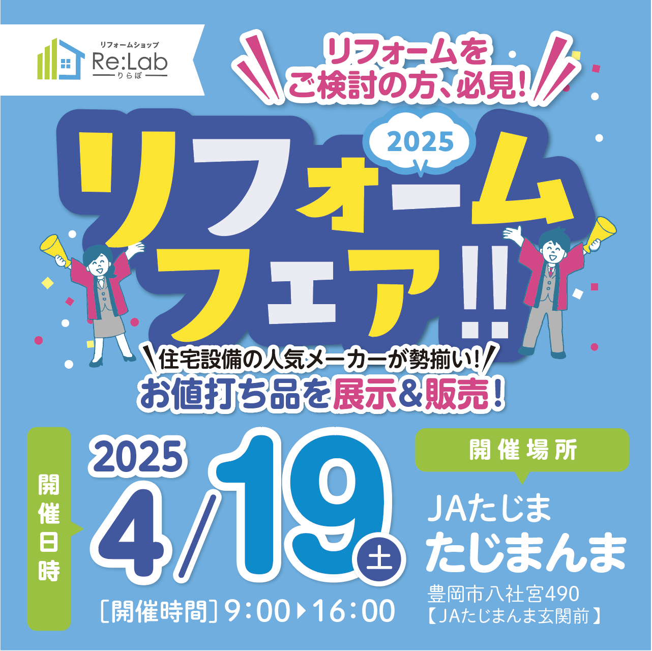 2025 リフォームフェア開催！ | リフォームショップ Re:Lab（りらぼ 