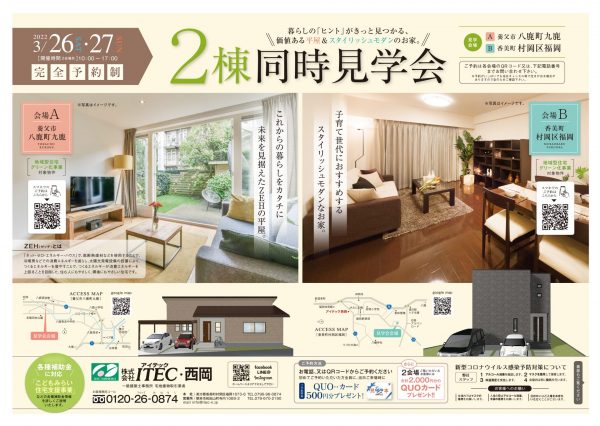 3/26(土)~27(日)の2日間、2棟同時見学会を開催します!【完全予約制】 | 「アイテック西岡」兵庫県・但馬の注文住宅・リフォームはお ...